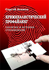 Криминалистический профайлинг