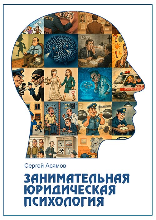 Занимательная юридическая психология