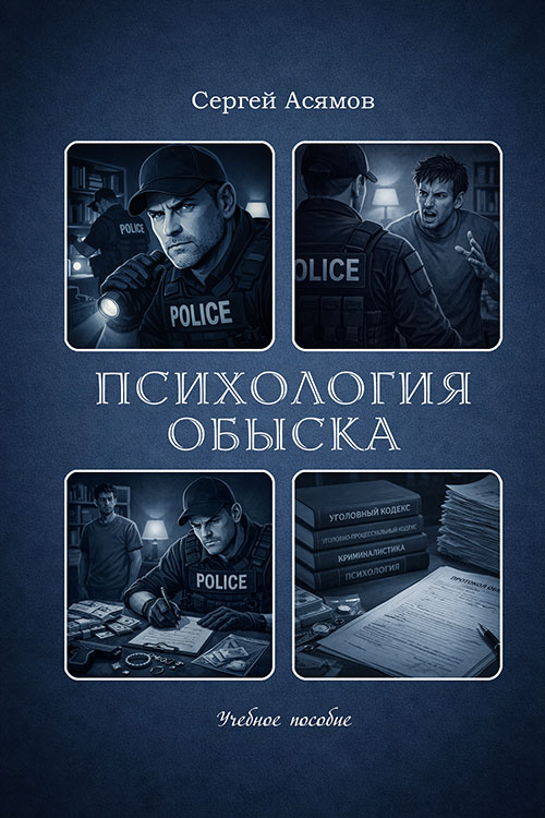 Психология обыска